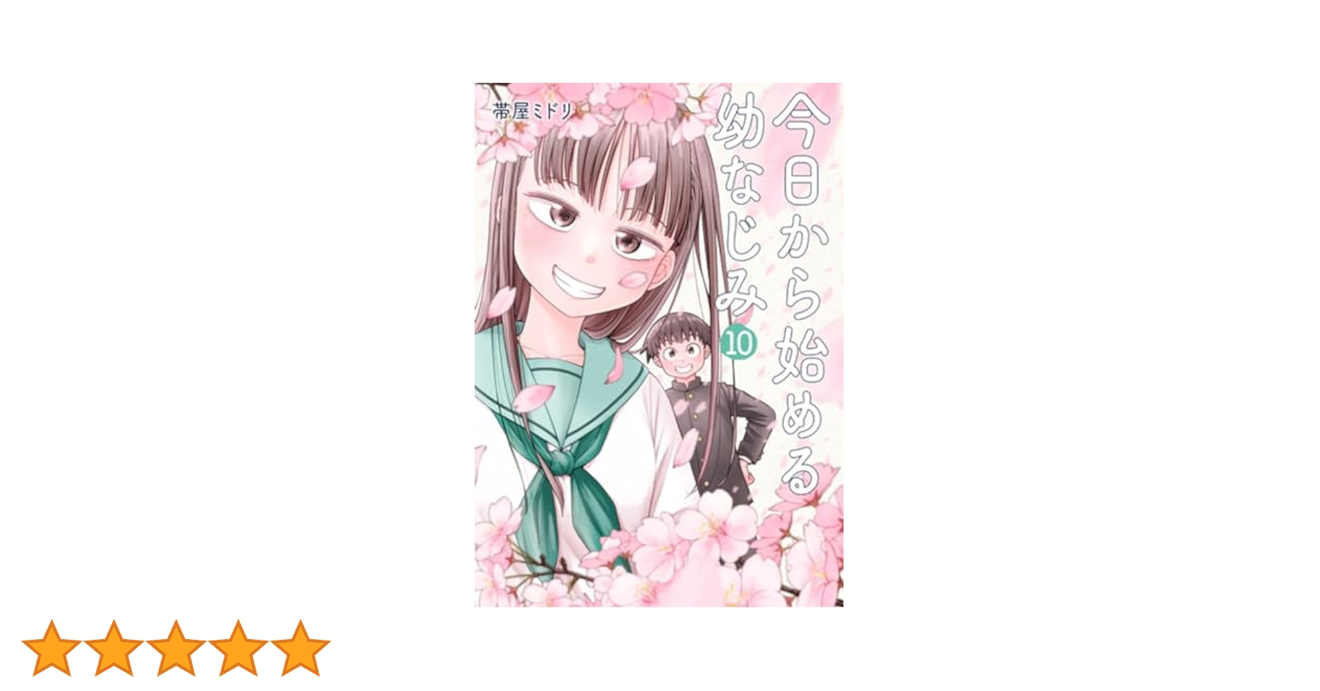 今日から始める幼なじみ 10巻 サイン会 直筆イラスト入 サイン本  帯屋ミドリ Amazon.co.jp: 今日から始める幼なじみ 1 (BUNCH COMICS) : 帯屋